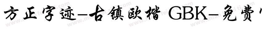 方正字迹-古镇欧楷 GBK字体转换
